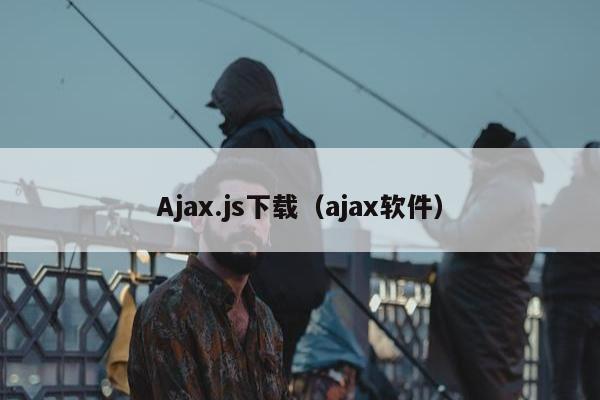 Ajax.js下载（ajax软件）