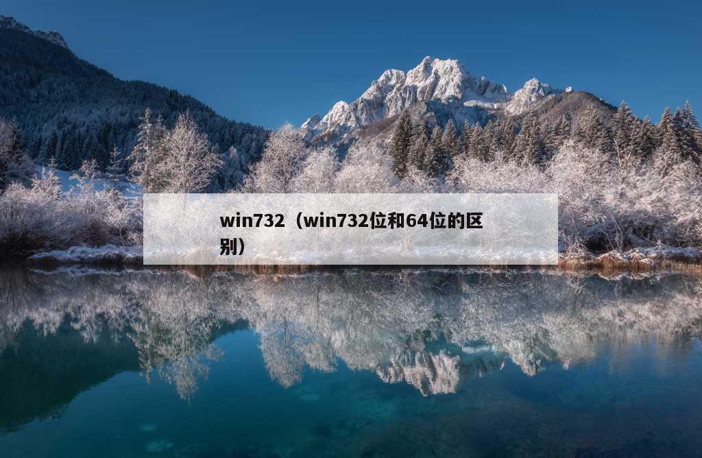 win732（win732位和64位的区别）