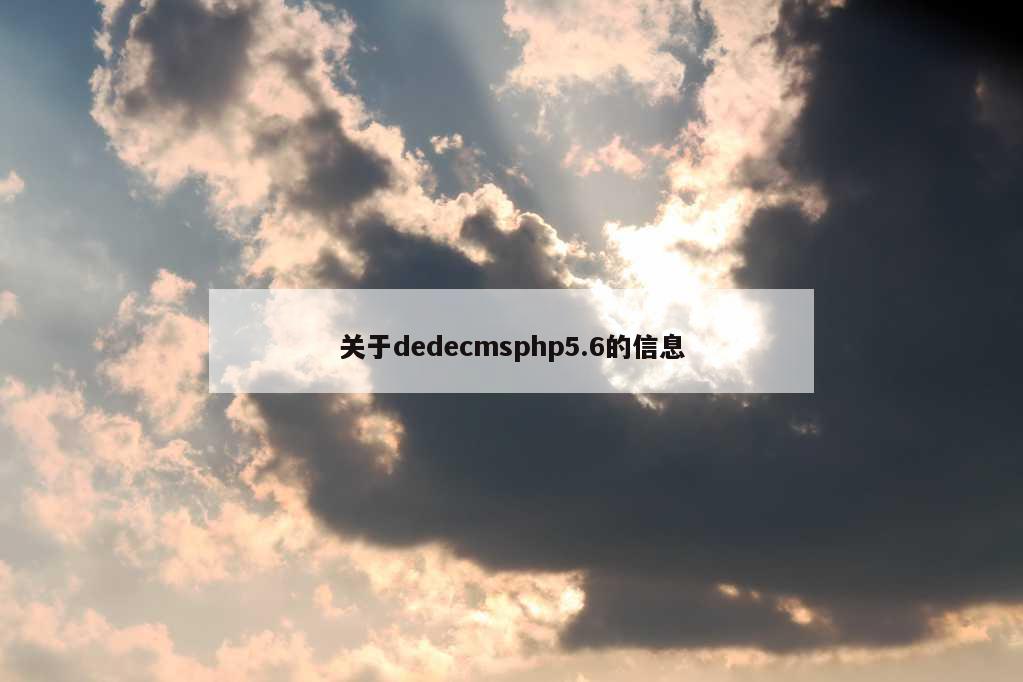 关于dedecmsphp5.6的信息