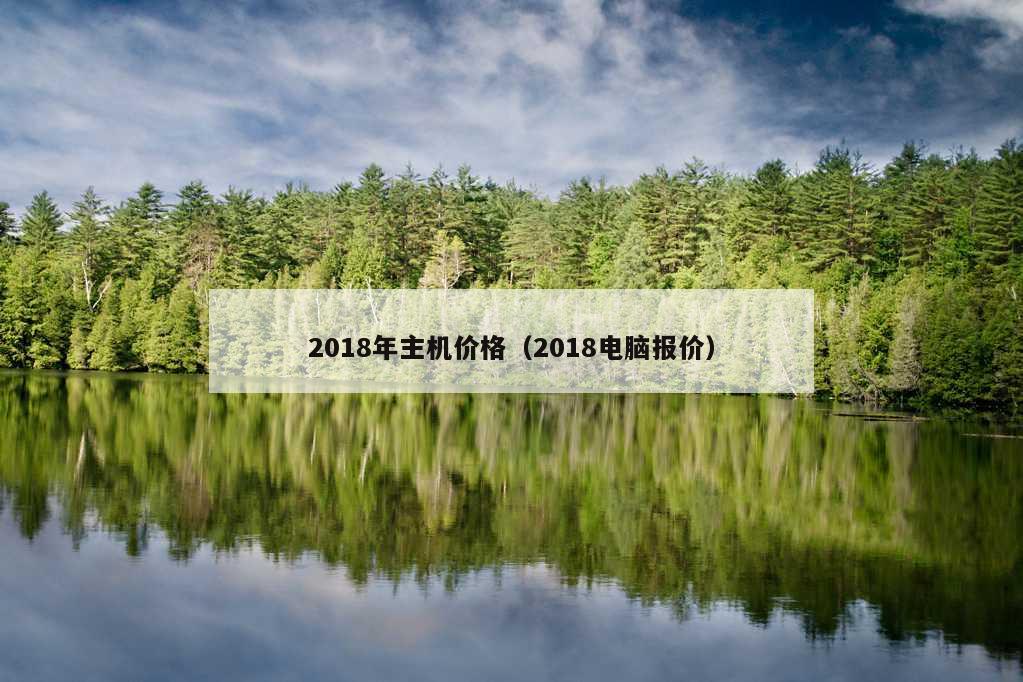 2018年主机价格（2018电脑报价）