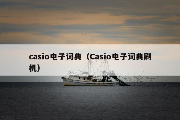 casio电子词典（Casio电子词典刷机）