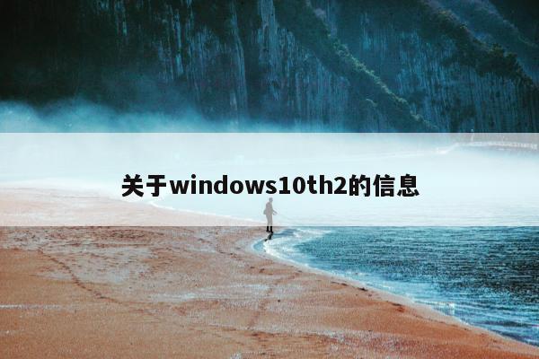 关于windows10th2的信息