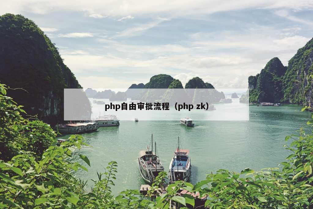 php自由审批流程（php zk）