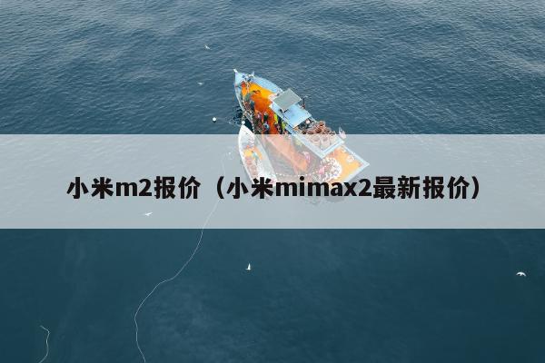 小米m2报价（小米mimax2最新报价）