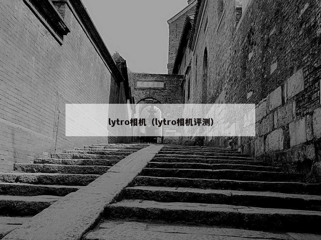 lytro相机（lytro相机评测）