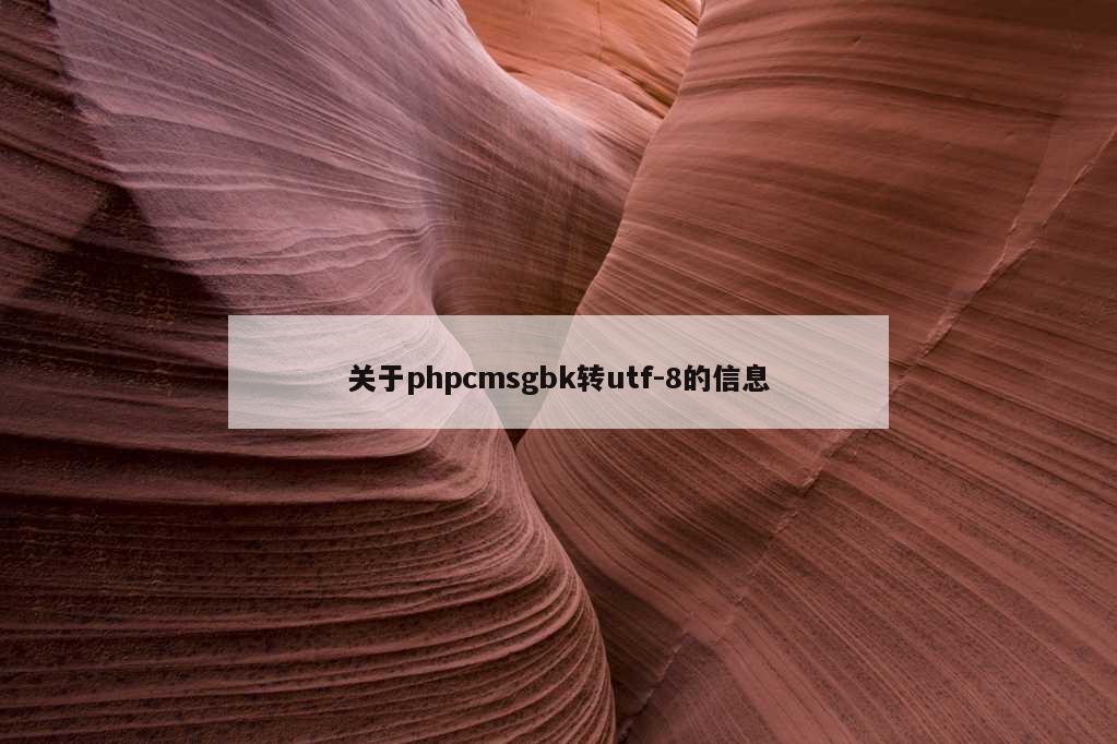 关于phpcmsgbk转utf-8的信息