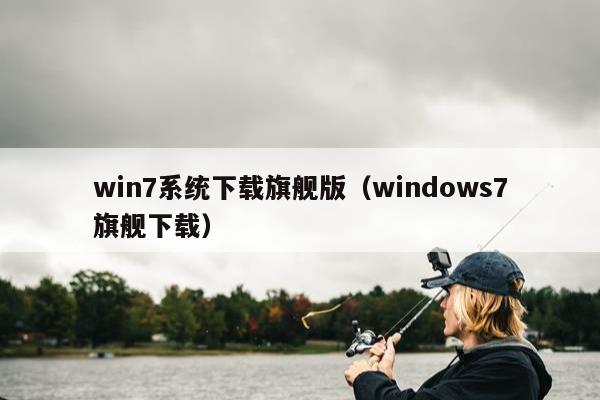 win7系统下载旗舰版（windows7旗舰下载）