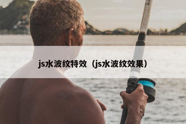 js水波纹特效（js水波纹效果）