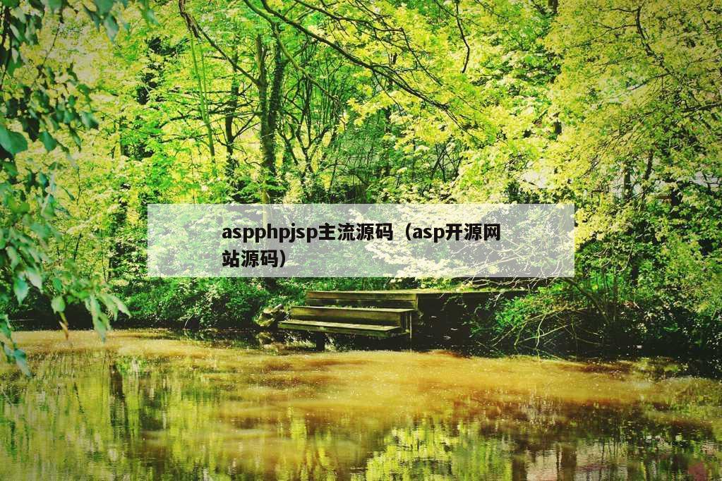 aspphpjsp主流源码（asp开源网站源码）