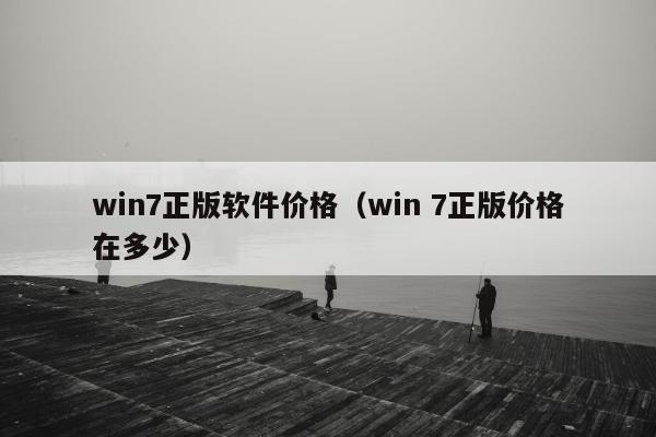 win7正版软件价格（win 7正版价格在多少）