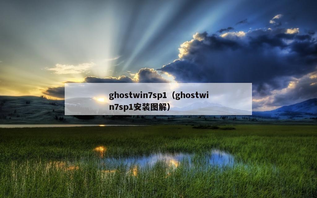 ghostwin7sp1（ghostwin7sp1安装图解）