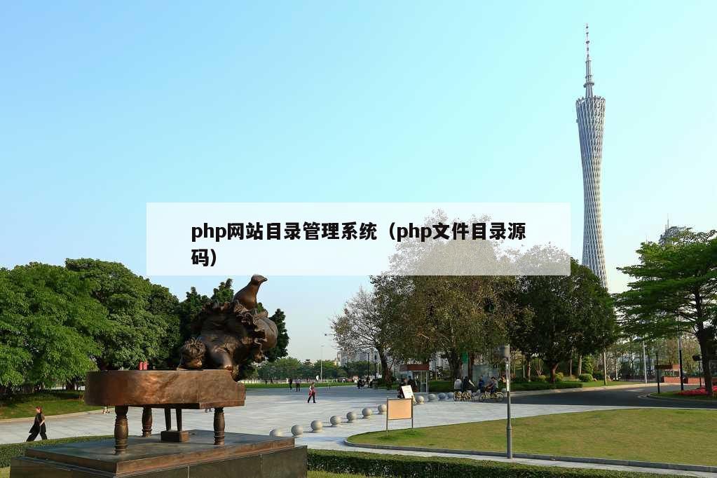 php网站目录管理系统（php文件目录源码）