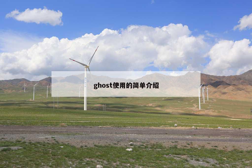 ghost使用的简单介绍