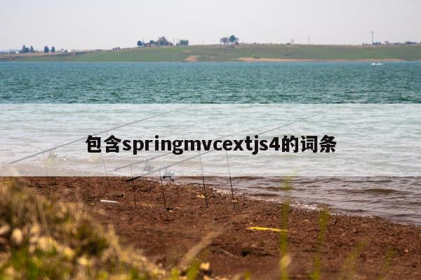 包含springmvcextjs4的词条