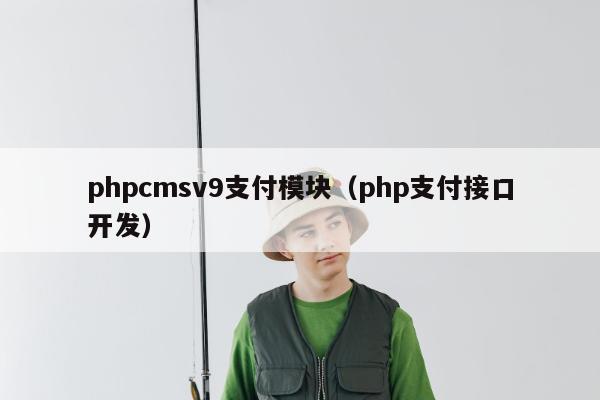 phpcmsv9支付模块（php支付接口开发）