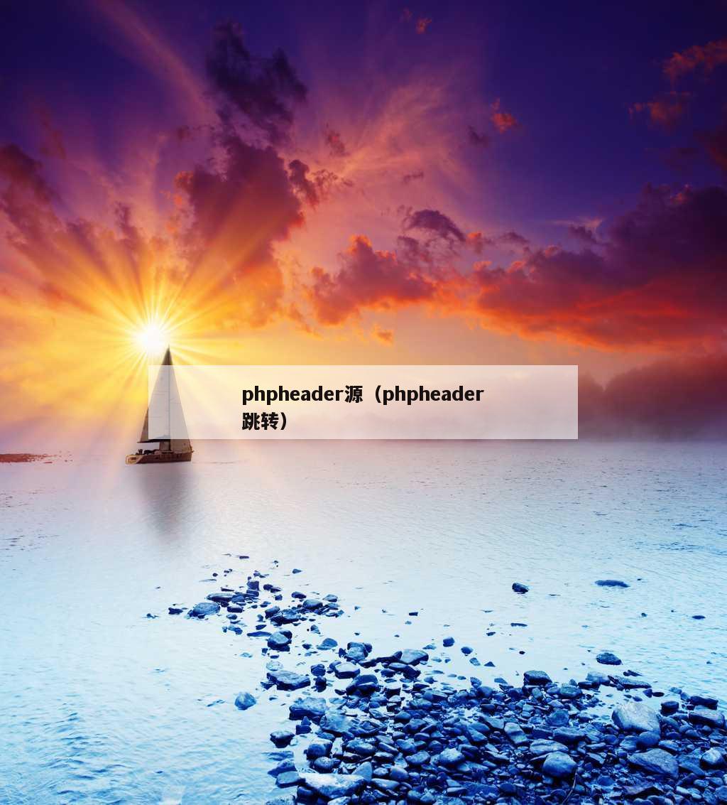 phpheader源（phpheader跳转）