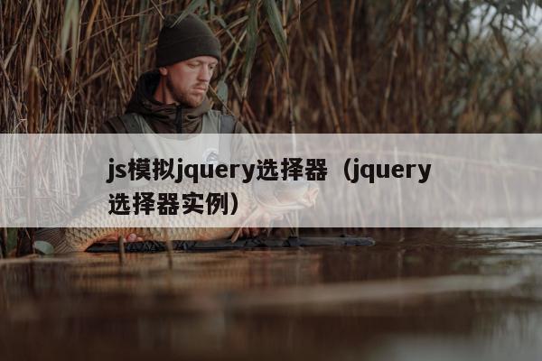 js模拟jquery选择器（jquery选择器实例）