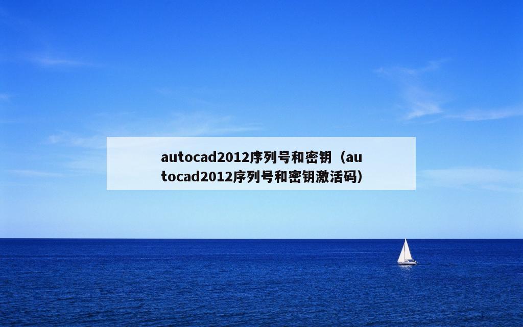 autocad2012序列号和密钥（autocad2012序列号和密钥激活码）