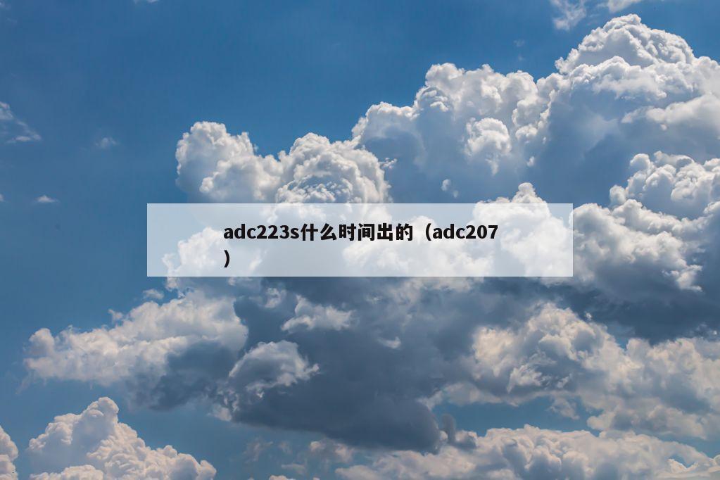 adc223s什么时间出的（adc207）