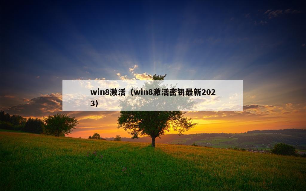 win8激活（win8激活密钥最新2023）