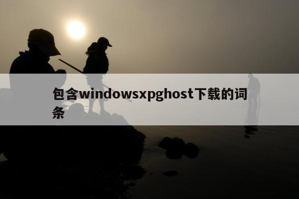 包含windowsxpghost下载的词条