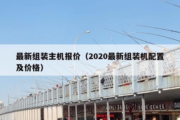 最新组装主机报价（2020最新组装机配置及价格）