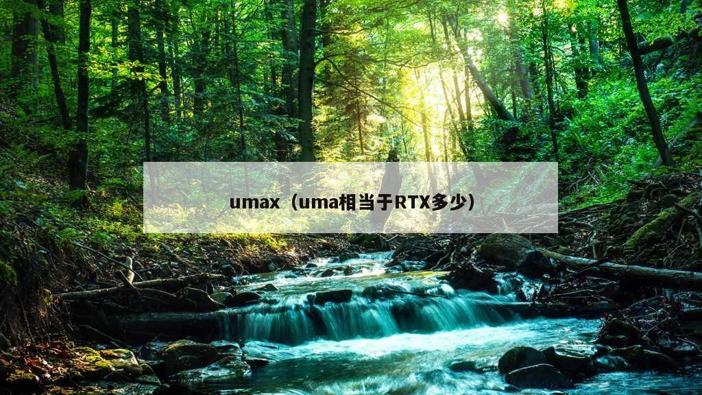 umax（uma相当于RTX多少）