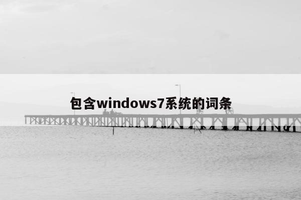 包含windows7系统的词条