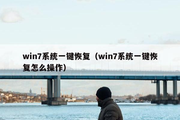 win7系统一键恢复（win7系统一键恢复怎么操作）