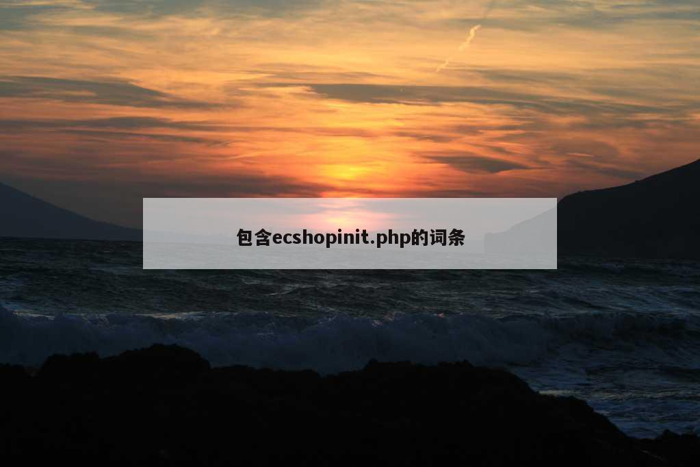 包含ecshopinit.php的词条