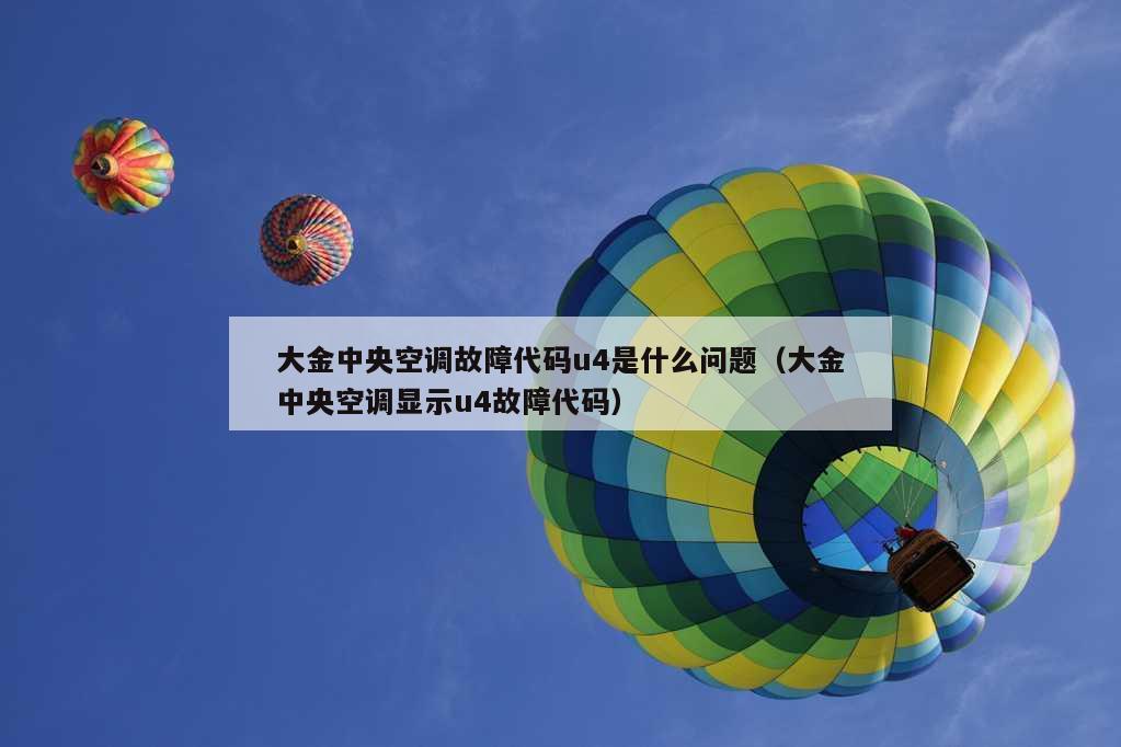 大金中央空调故障代码u4是什么问题（大金中央空调显示u4故障代码）