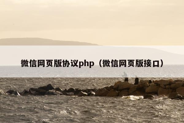 微信网页版协议php（微信网页版接口）