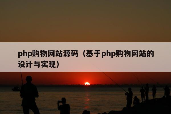 php购物网站源码（基于php购物网站的设计与实现）