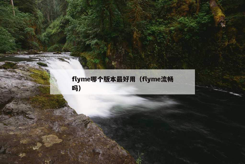 flyme哪个版本最好用（flyme流畅吗）