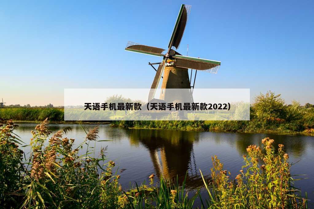 天语手机最新款（天语手机最新款2022）