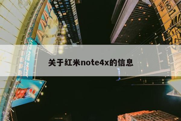 关于红米note4x的信息