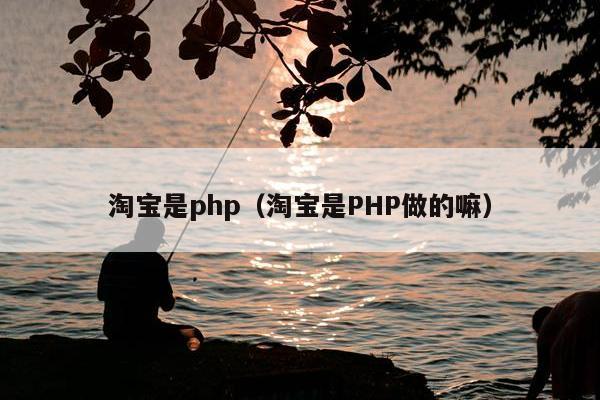 淘宝是php（淘宝是PHP做的嘛）