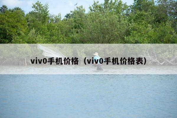 viv0手机价格（viv0手机价格表）