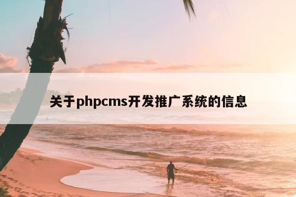 关于phpcms开发推广系统的信息