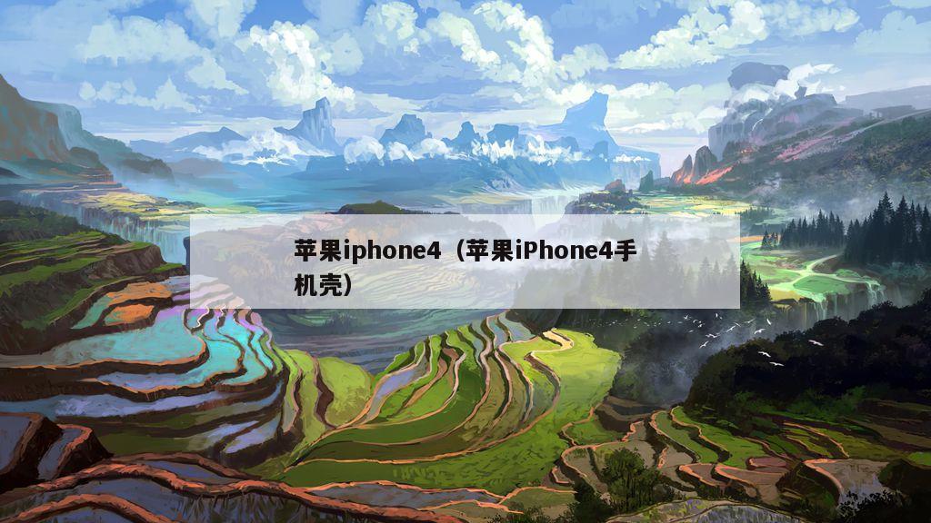 苹果iphone4（苹果iPhone4手机壳）