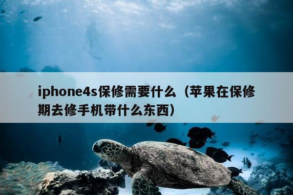 iphone4s保修需要什么（苹果在保修期去修手机带什么东西）