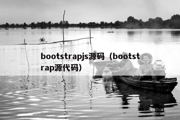 bootstrapjs源码（bootstrap源代码）