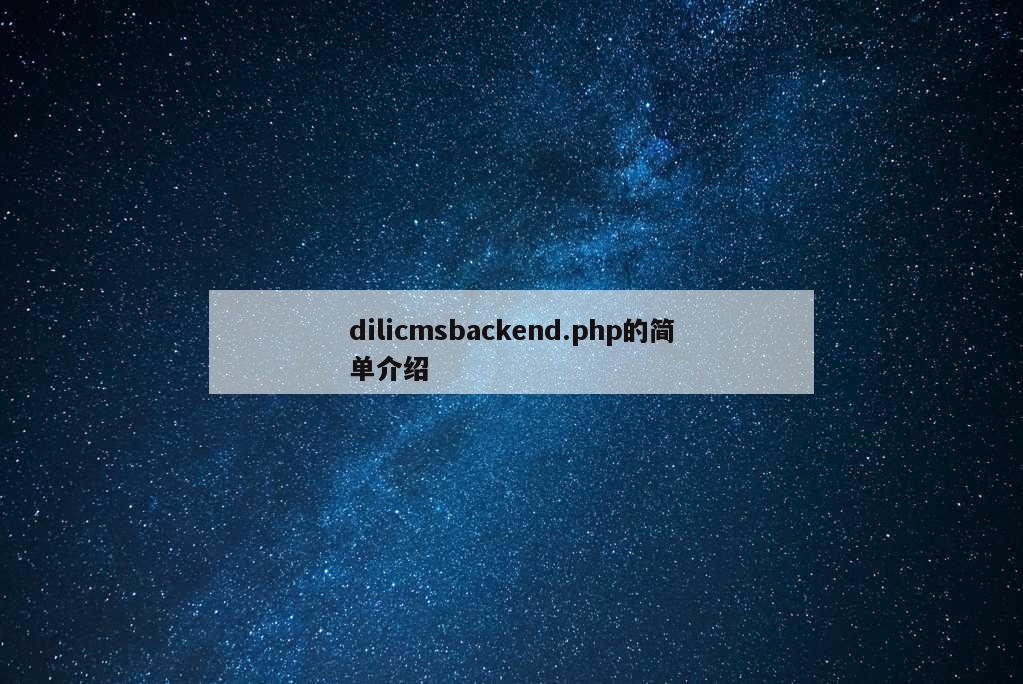 dilicmsbackend.php的简单介绍