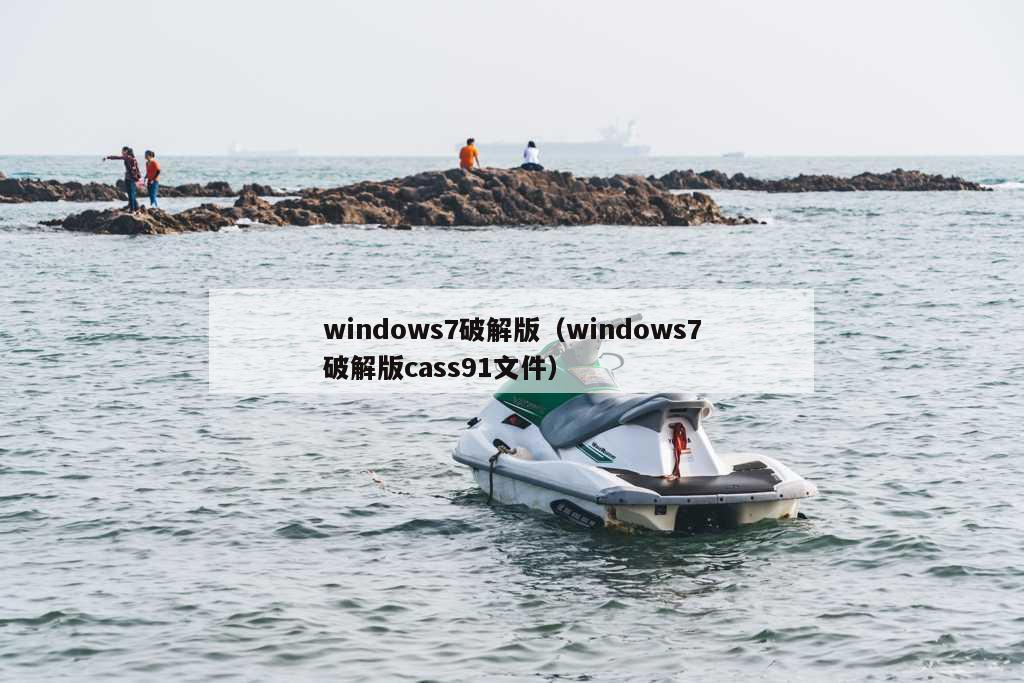 windows7破解版（windows7破解版cass91文件）