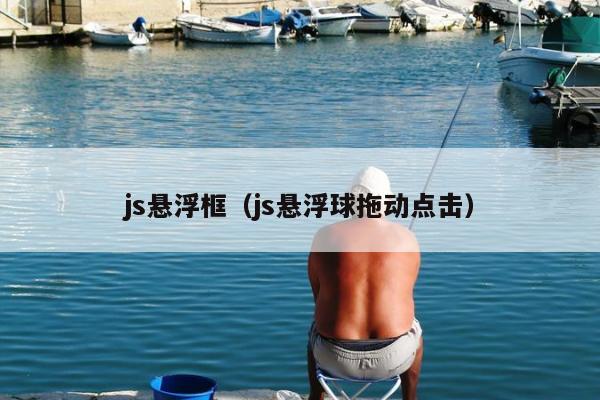 js悬浮框（js悬浮球拖动点击）