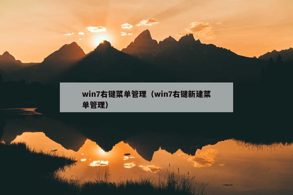 win7右键菜单管理（win7右键新建菜单管理）