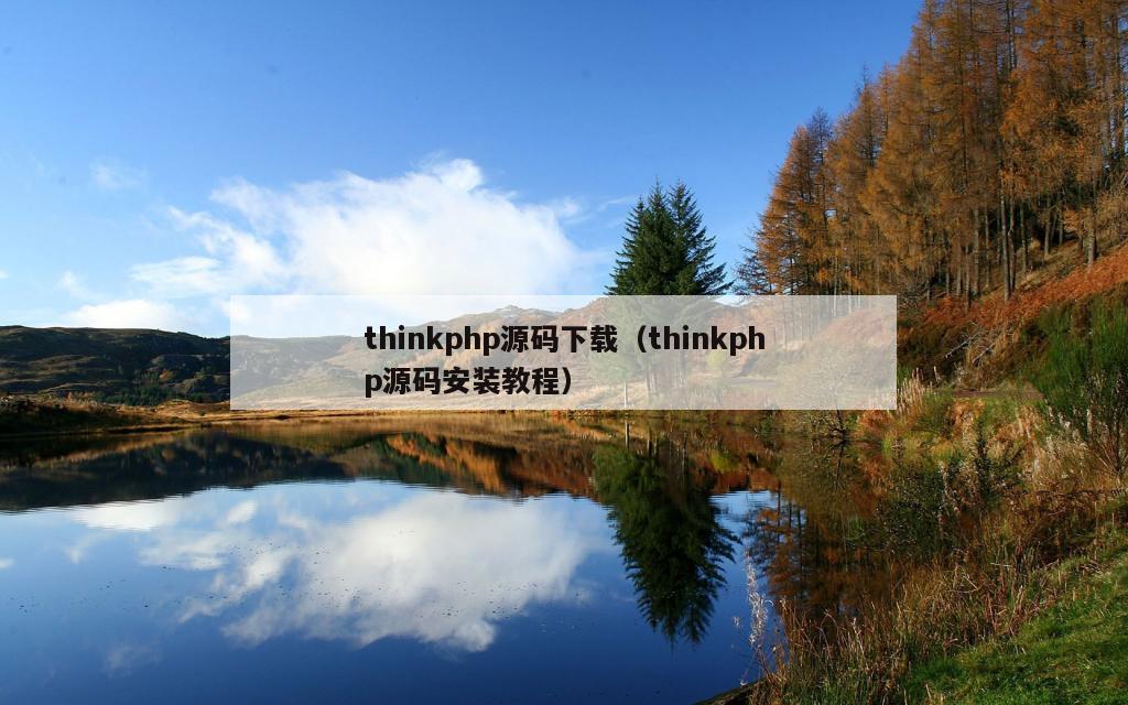 thinkphp源码下载（thinkphp源码安装教程）