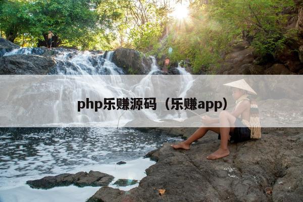 php乐赚源码（乐赚app）