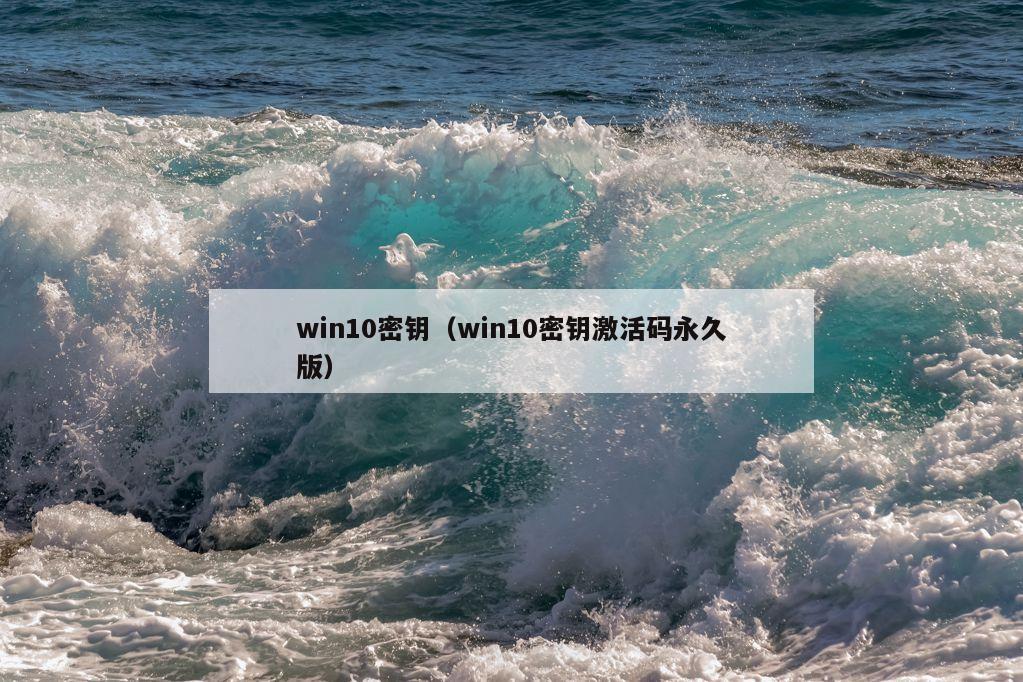 win10密钥（win10密钥激活码永久版）