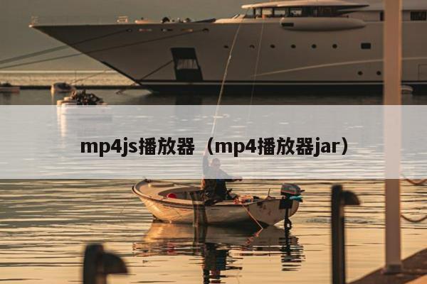 mp4js播放器（mp4播放器jar）